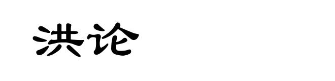 洪论