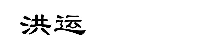 洪运