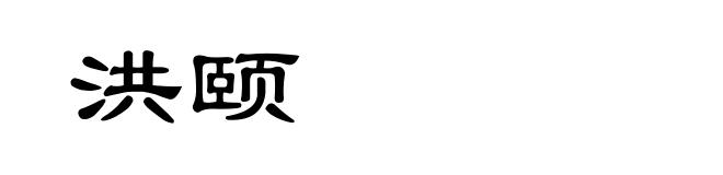 洪颐