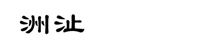 洲沚