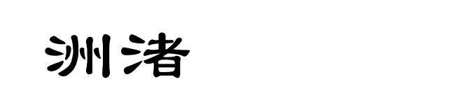 洲渚