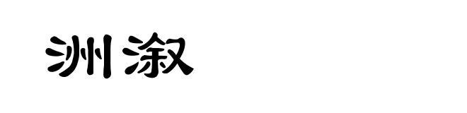 洲溆