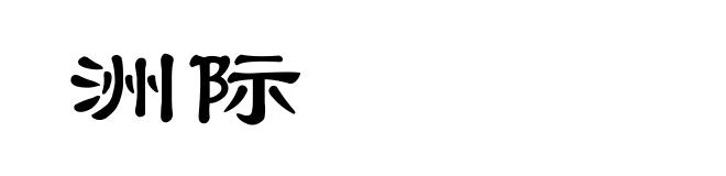 洲际