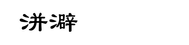 洴澼