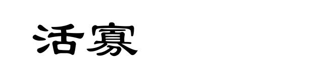 活寡