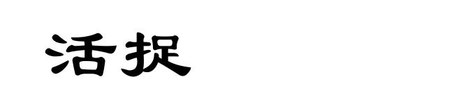 活捉