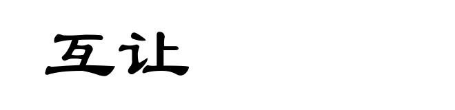 互让