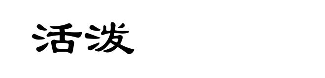 活泼