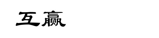 互赢