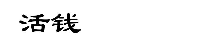活钱