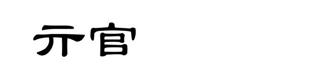 亓官