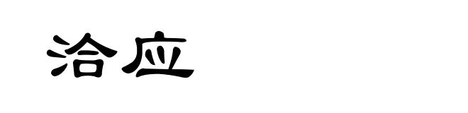 洽应