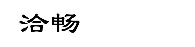 洽畅