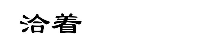 洽着
