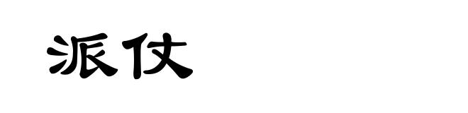 派仗