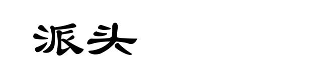 派头