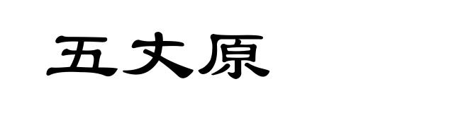 五丈原