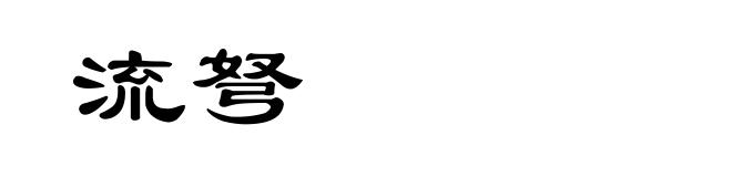 流弩