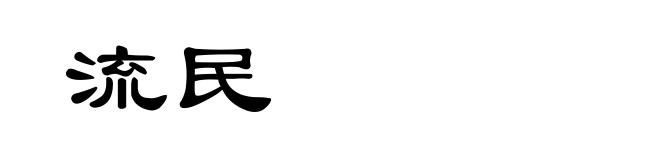 流民