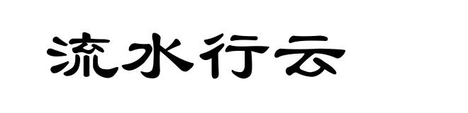 流水行云