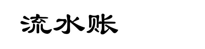 流水账