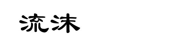 流沫