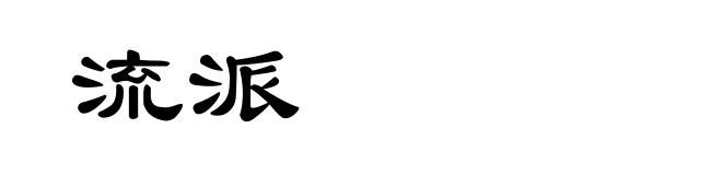 流派