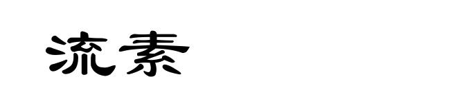 流素