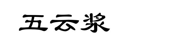 五云浆
