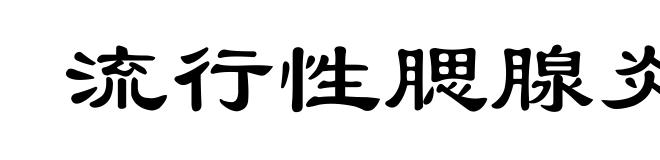 流行性腮腺炎