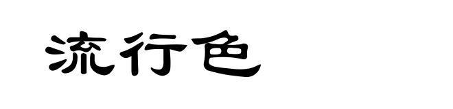 流行色