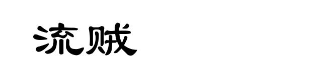 流贼