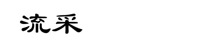 流采