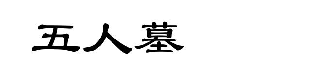 五人墓