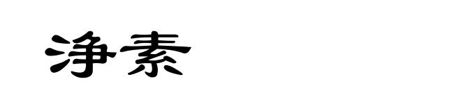 浄素