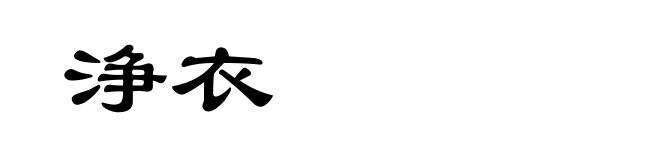 浄衣