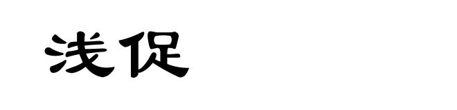 浅促