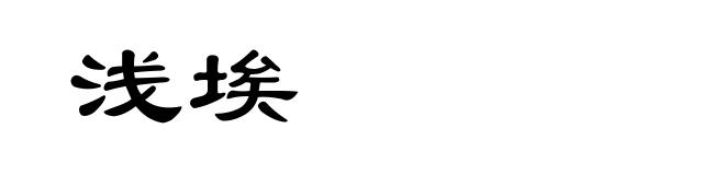 浅埃