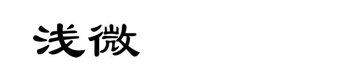 浅微