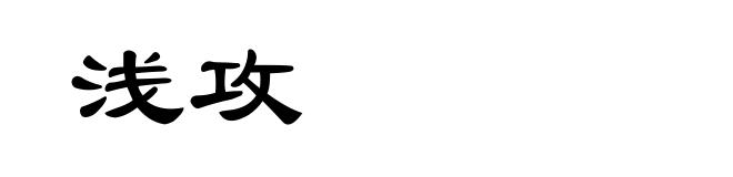 浅攻