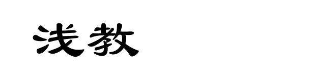 浅教