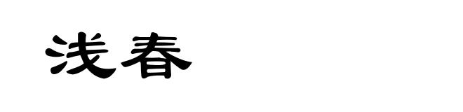 浅春
