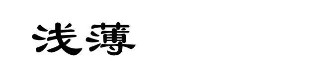 浅薄