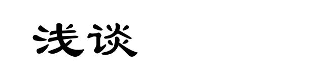 浅谈