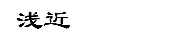 浅近