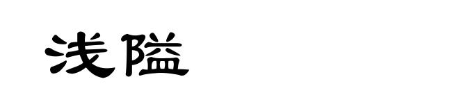 浅隘
