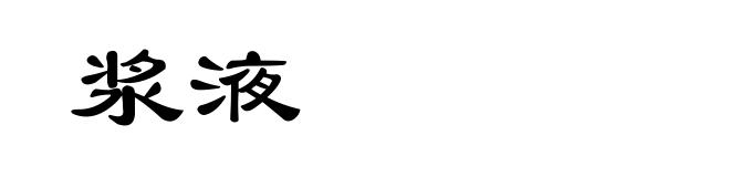 浆液