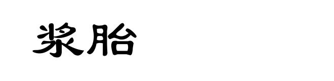 浆胎