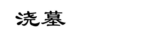 浇墓