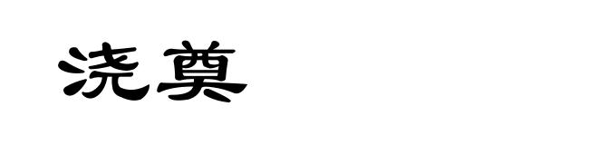 浇奠